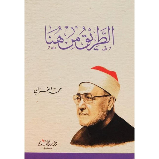 الطريق من هنا - محمد الغزالي - دار القلم دمشق