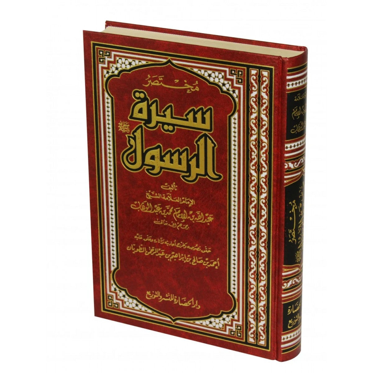 مختصر سيرة الرسول ﷺ لعبد الله بن محمد بن عبد الوهاب – دار الحضارة