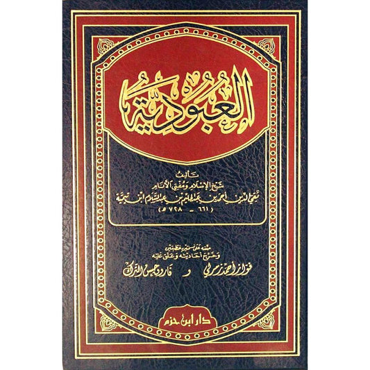العبودية - ابن تيمية - دار ابن حزم
