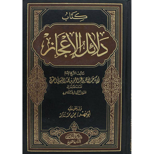 كتاب دلائل الإعجاز لعبد القاهر الجرجاني تحقيق محمود محمد شاكر – شركة القدس