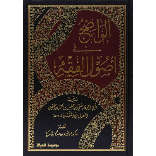 الواضح في أصول الفقه – 5 مجلدات | ابن عقيل البغدادي الحنبلي | مؤسسة الرسالة