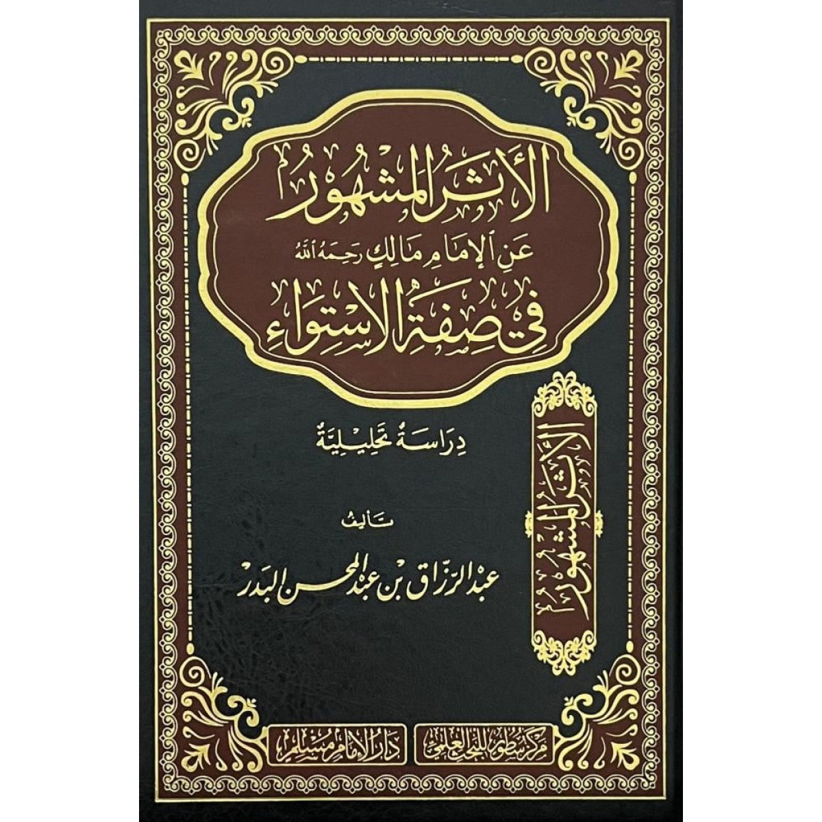 كتاب الأثر المشهور عن الإمام مالك في صفة الاستواء لعبد الرزاق البدر – دار سطور البحث العلمي