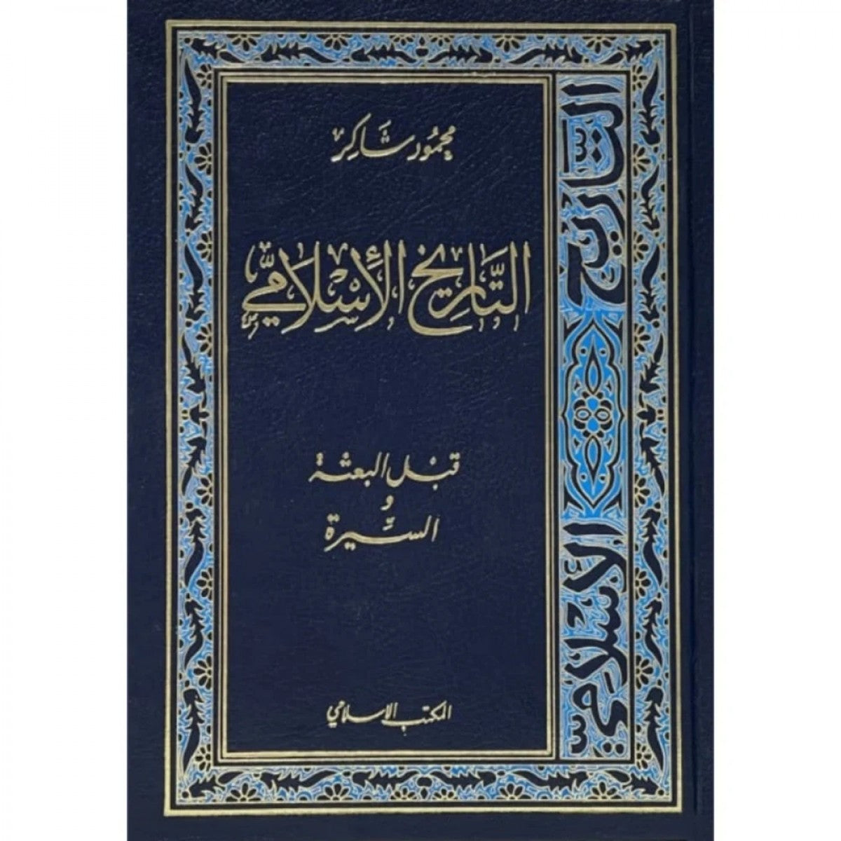 كتاب التاريخ الإسلامي لمحمود شاكر باللغة العربية – كتب التاريخ الإسلامي