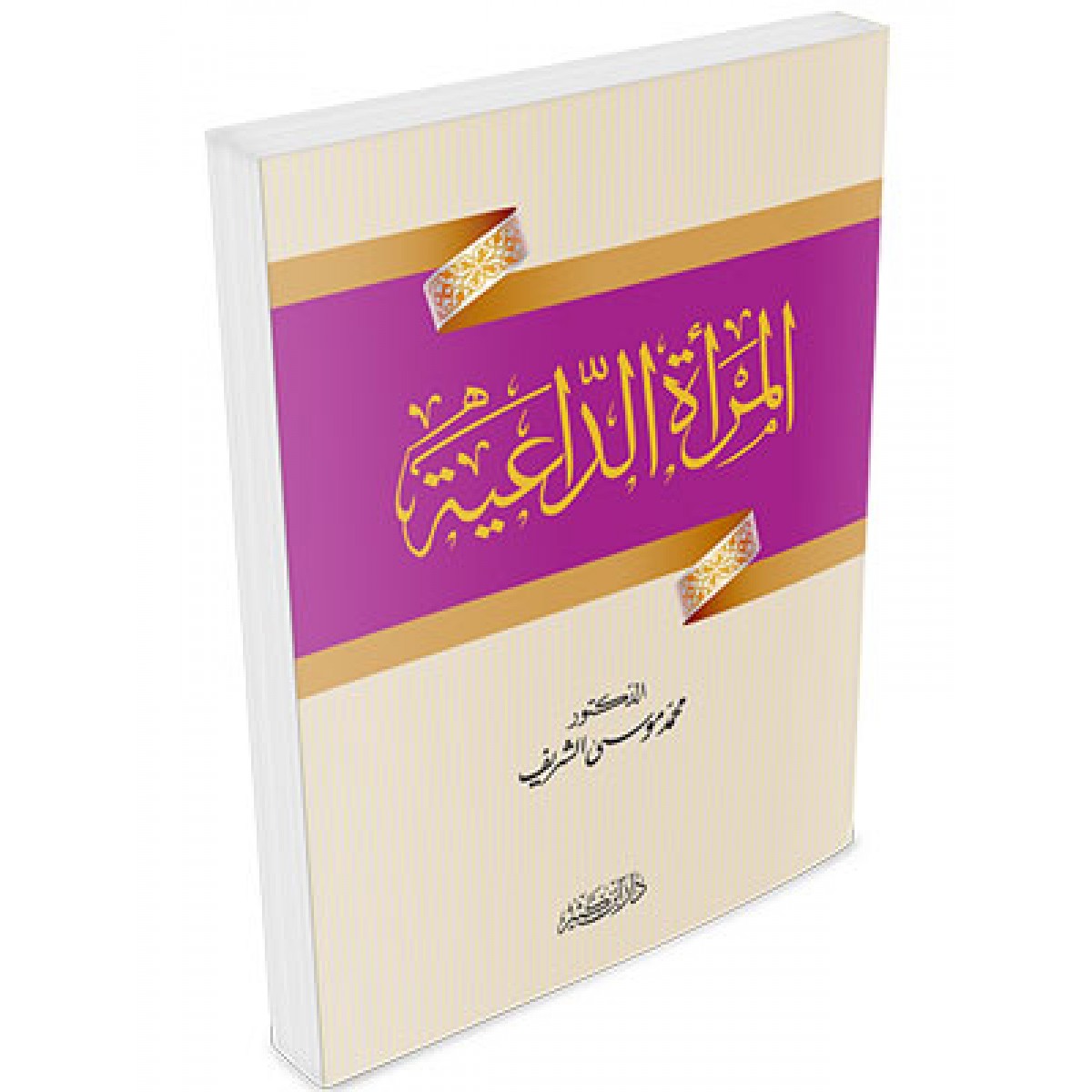 المرأة الداعية | محمد موسى الشريف | دار ابن كثير