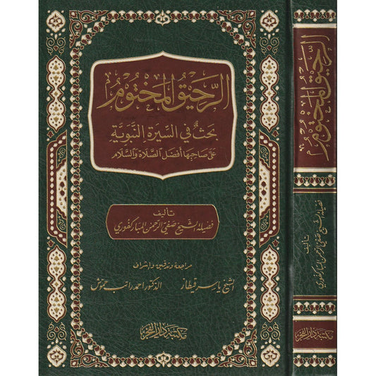 كتاب الرحيق المختوم لصفي الرحمن المباركفوري – مكتبة دار الفجر