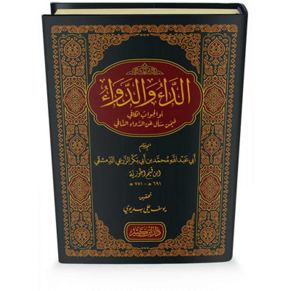الداء والدواء - ابن القيم الجوزية - دار ابن كثير