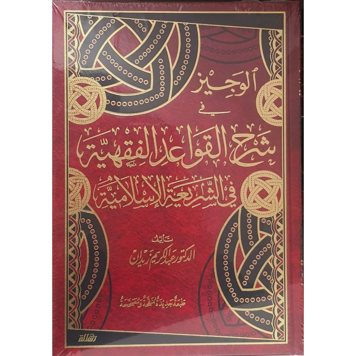 كتاب الوجيز في شرح القواعد الفقهية لعبد الكريم زيدان – مؤسسة الرسالة