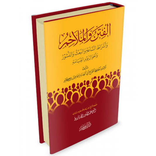 كتاب الفتن والملاحم للإمام ابن كثير - دار ابن كثير | Al-Rayan Verlag