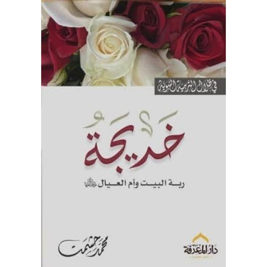 السيدة خديجة رضي الله عنها | محمد حشمت | دار المعرفة Kopieren