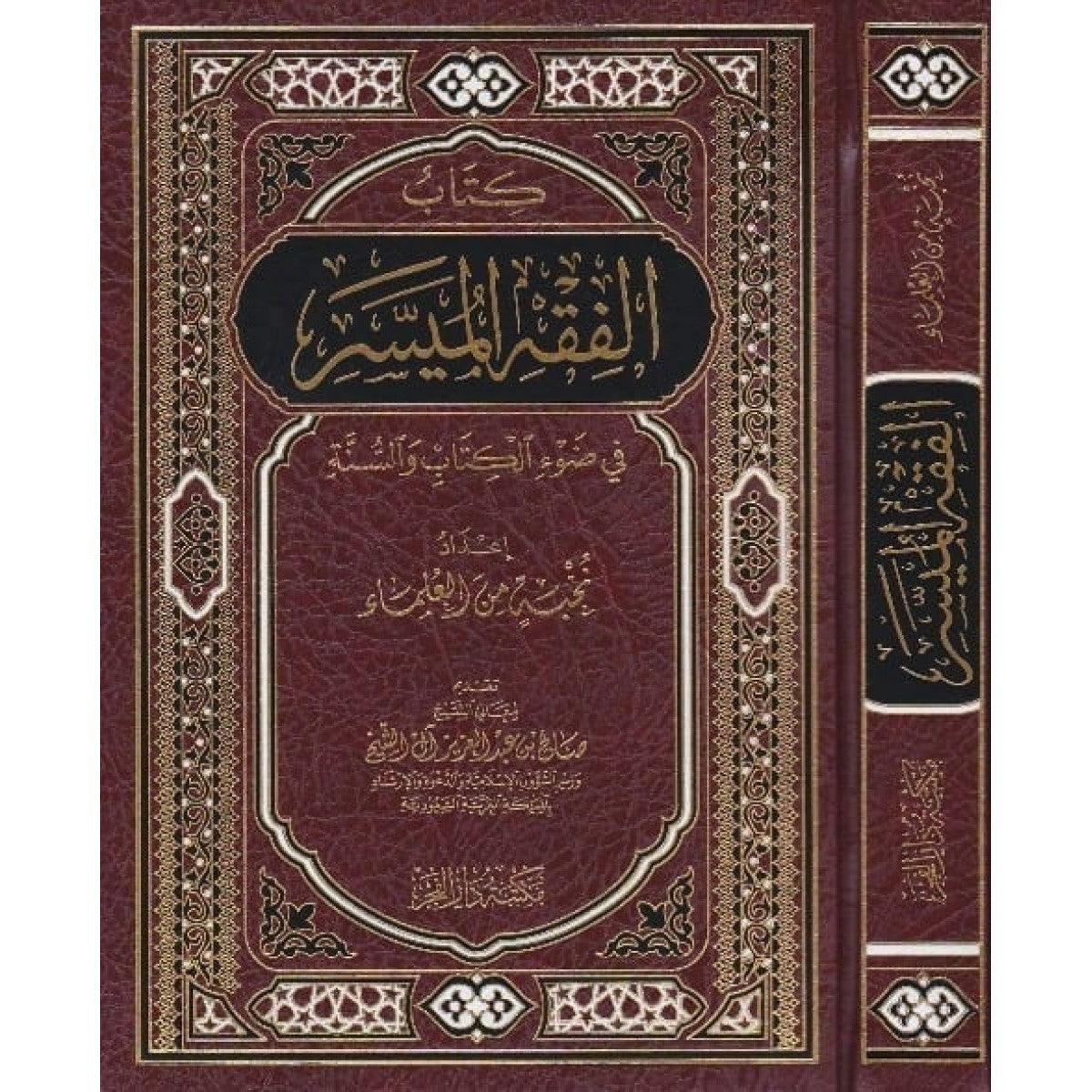الفقه الميسر في ضوء الكتاب والسنة - نخبة من العلماء - مكتبة دار الفجر