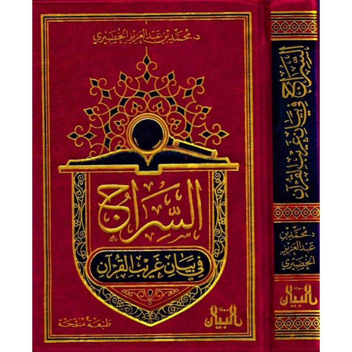 السراج في بيان غريب القرآن – محمد بن عبد العزيز الخضيري