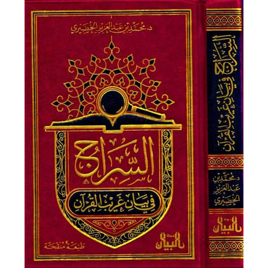 السراج في بيان غريب القرآن – محمد بن عبد العزيز الخضيري