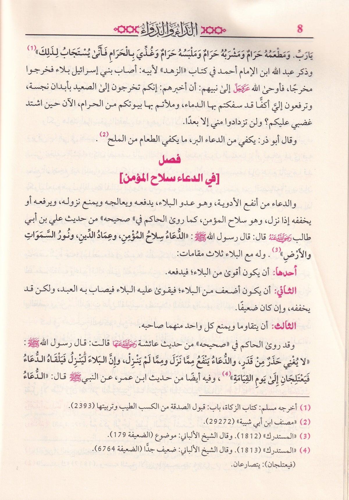 الداء والدواء – ابن قيم الجوزية المكتبة العصرية