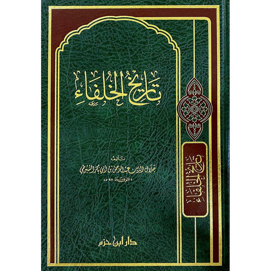 تاريخ الخلفاء - الإمام السيوطي - دار ابن حزم