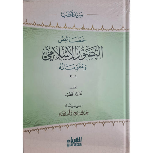 خصائص التصور الإسلامي ومقوماته - سيد قطب - دار الغرباء