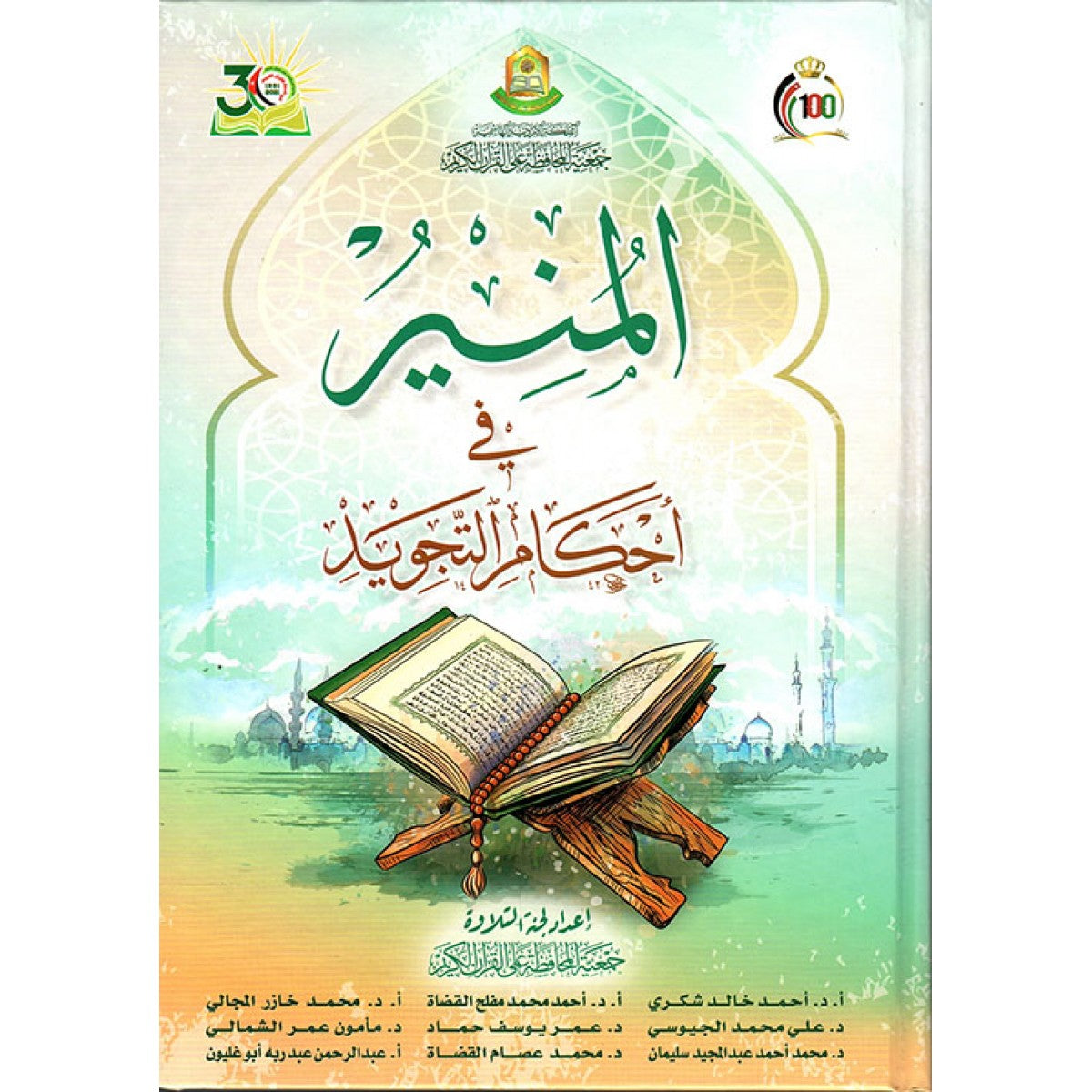 المنير في أحكام التجويد - مجموعة من المؤلفين - جمعية المحافظة على القرآن الكريم
