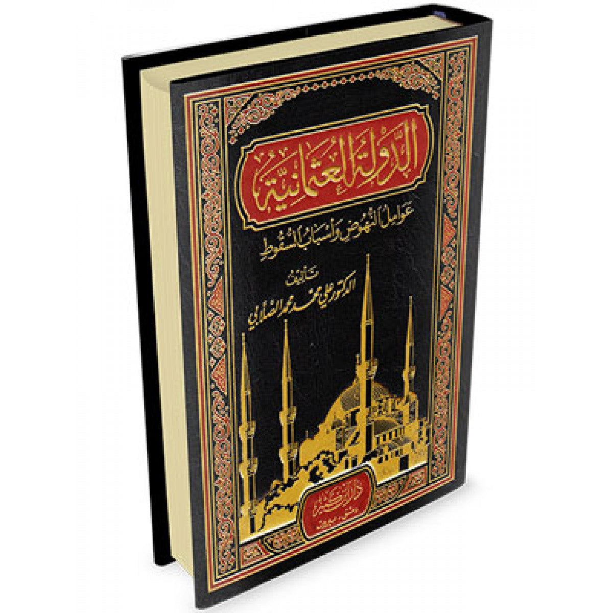 الدولة العثمانية عوامل النهوض وأسباب السقوط - الصلابي - دار ابن كثير