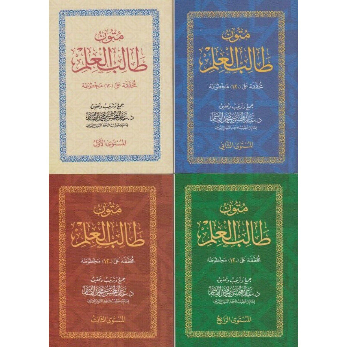 متون طالب العلم 4 مستويات حجم 8*12 - عبد المحسن القاسم - دار الغرباء