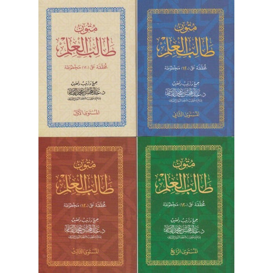 متون طالب العلم 4 مستويات حجم 8*12 - عبد المحسن القاسم - دار الغرباء
