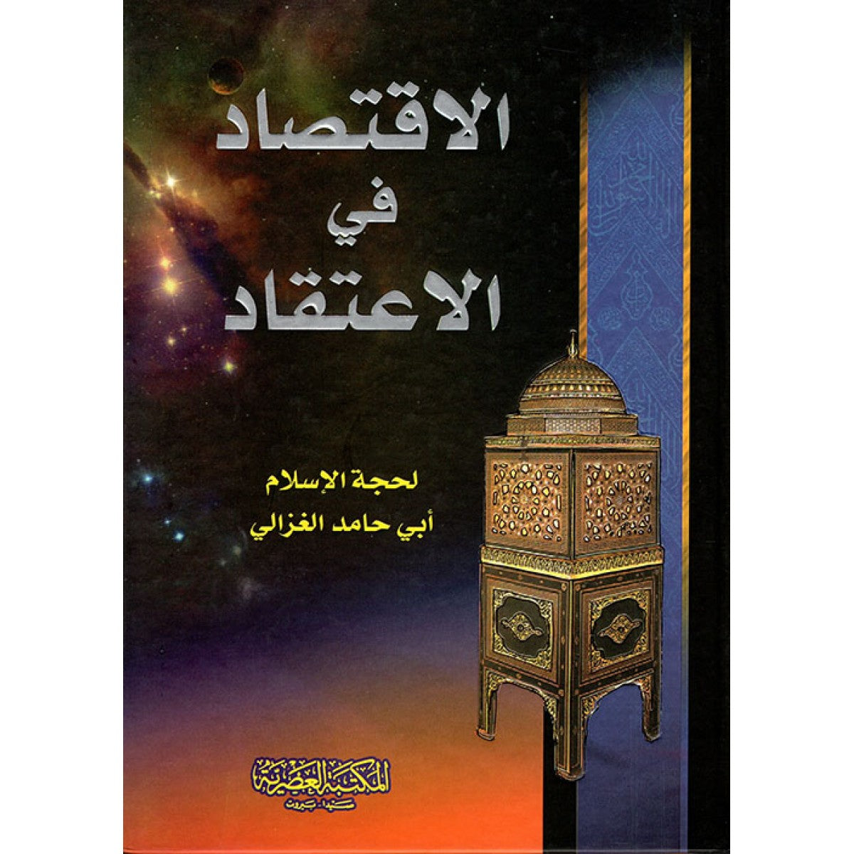 الاقتصاد في الاعتقاد -أبو حامد الغزالي - المكتبة العصرية