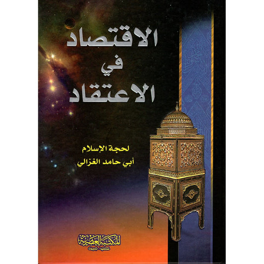 الاقتصاد في الاعتقاد -أبو حامد الغزالي - المكتبة العصرية