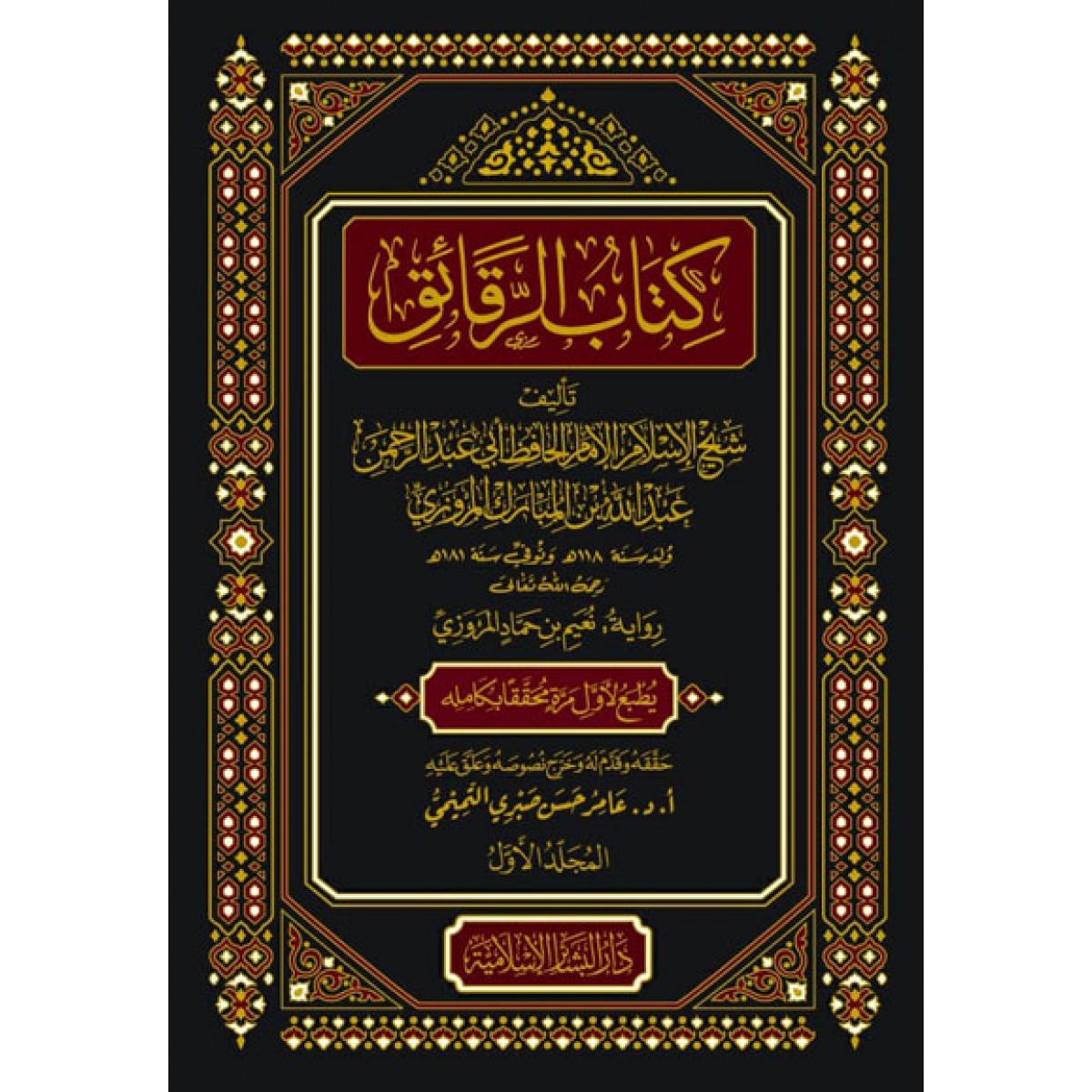 كتاب الرقائق مجلدين - الإمام عبد الله بن المبارك - دار البشائر الإسلامية