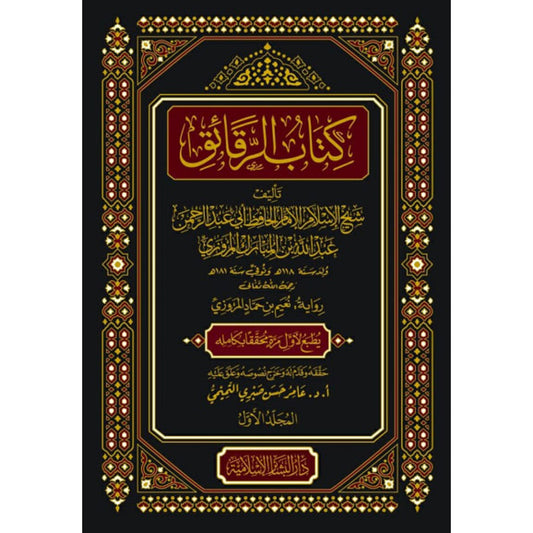 كتاب الرقائق مجلدين - الإمام عبد الله بن المبارك - دار البشائر الإسلامية
