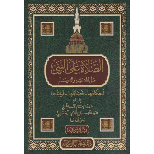 الصلاة على النبي صلى الله عليه وسلم - عبد الله سراج الدين الحسيني - دار المنهاج القويم