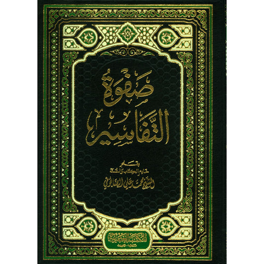 صفوة التفاسير للشيخ محمد علي الصابوني – 3 مجلدات – المكتبة العصرية