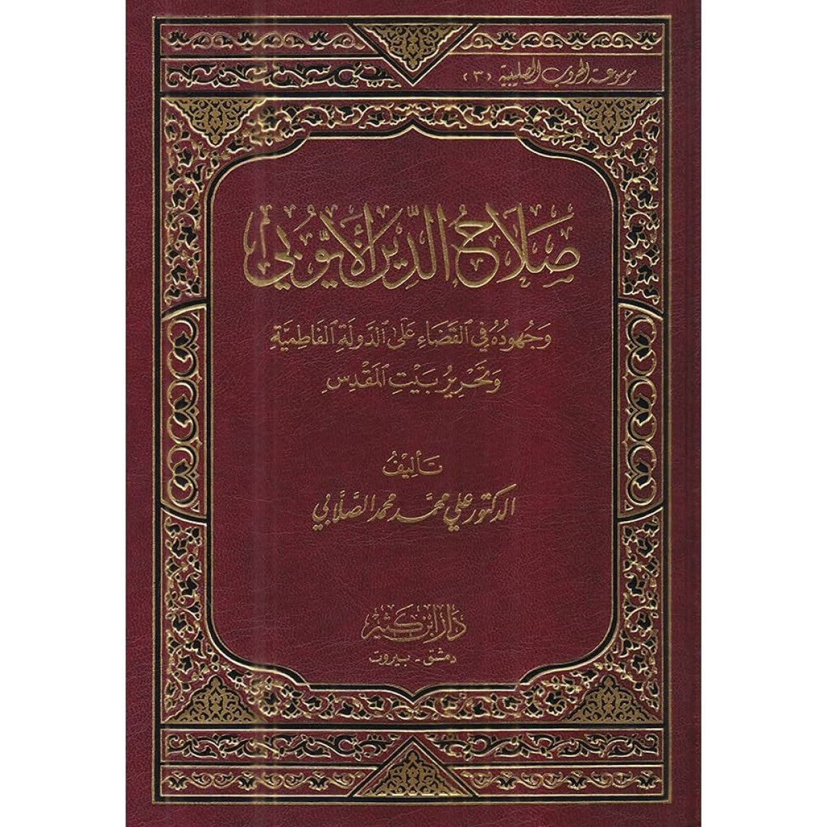 صلاح الدين الأيوبي - الصلابي