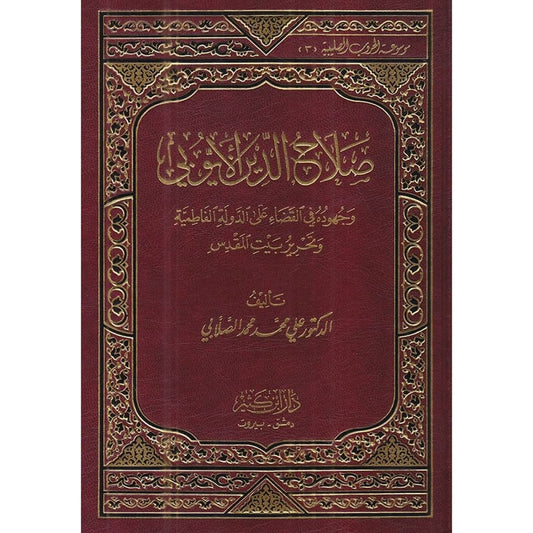 صلاح الدين الأيوبي - الصلابي