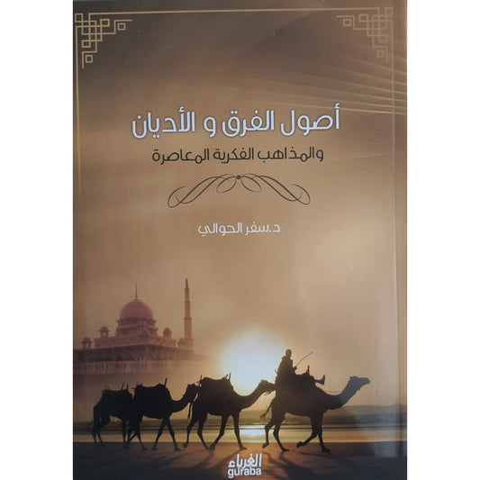 أصول الفرق والأديان والمذاهب الفكرية - سفر الحوالي - دار الغرباء