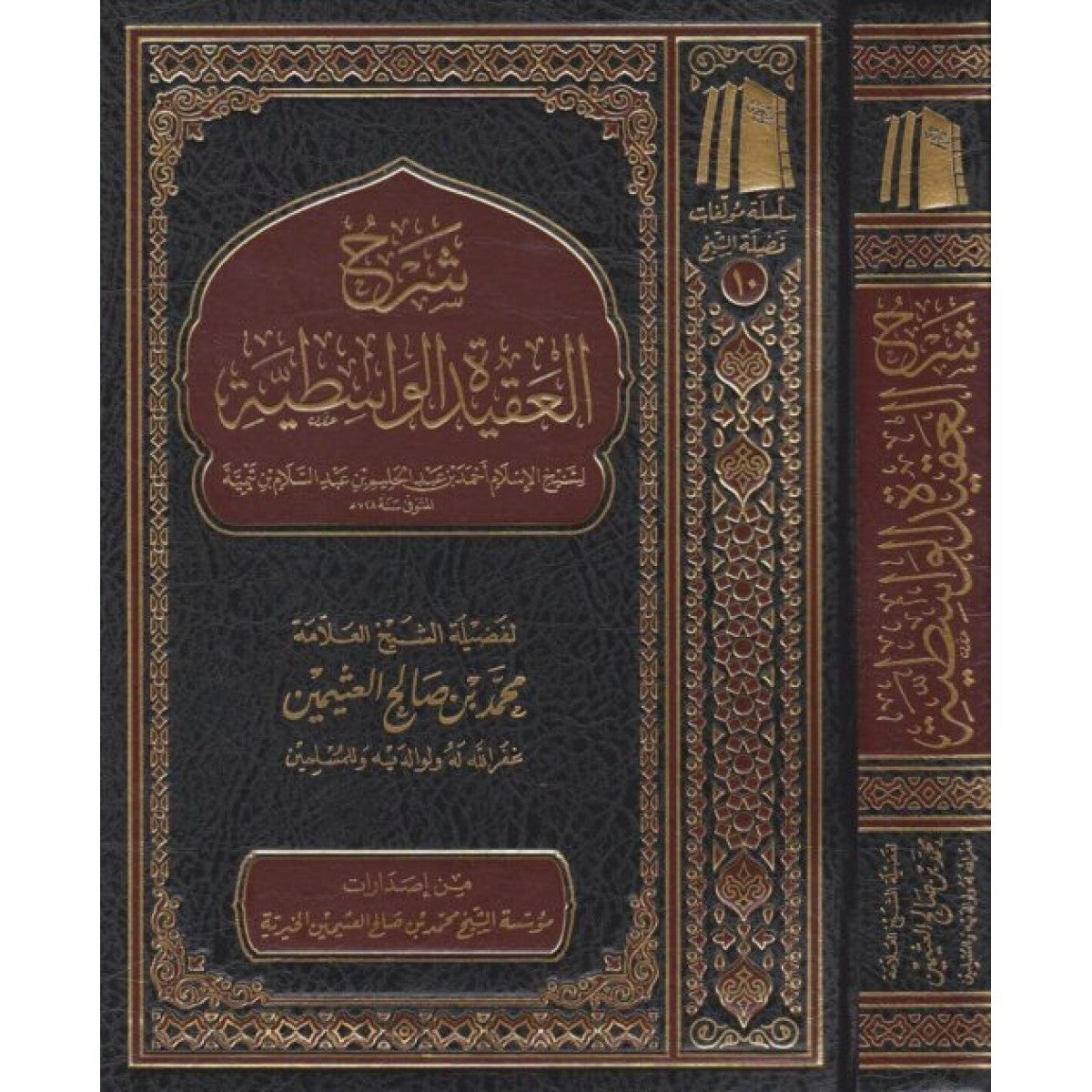 شرح العقيدة الواسطية - مؤسسة الشيخ محمد بن صالح العثيمين الخيرية