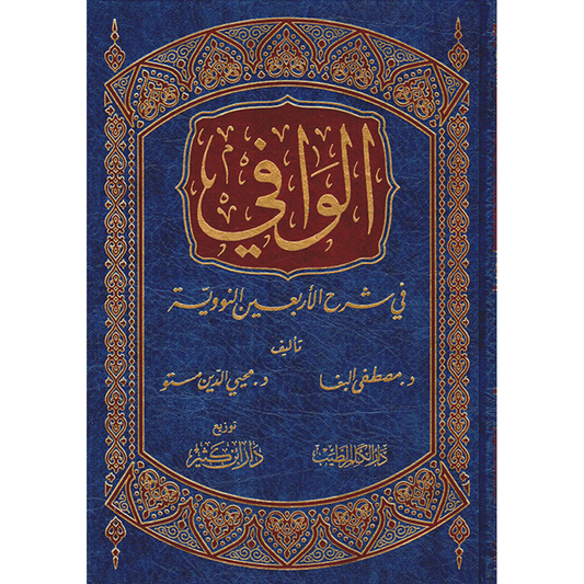 الوافي في شرح الأربعين النووية