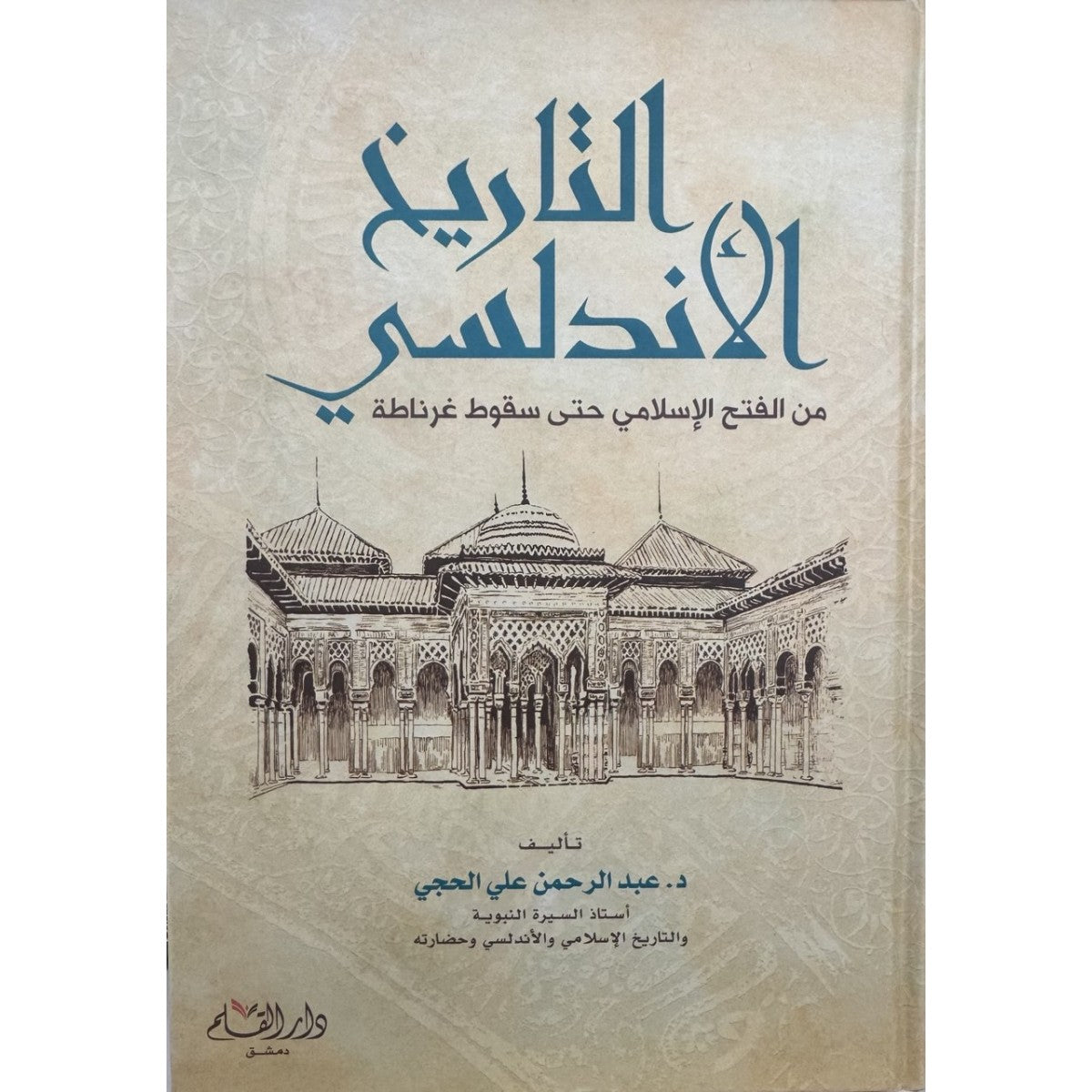 التاريخ الأندلسي من الفتح الإسلامي حتى سقوط غرناطة - عبد الرحمن علي الحجي - دار القلم دمشق