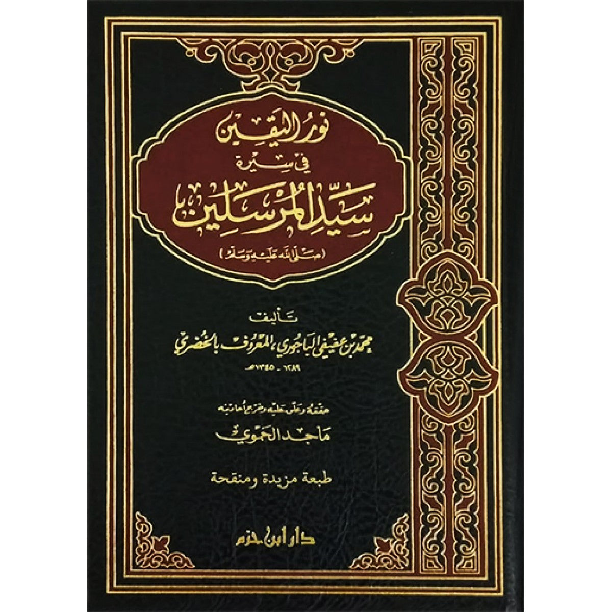 نور اليقين في سيرة سيد المرسلين لمحمد الخضري – دار ابن حزم