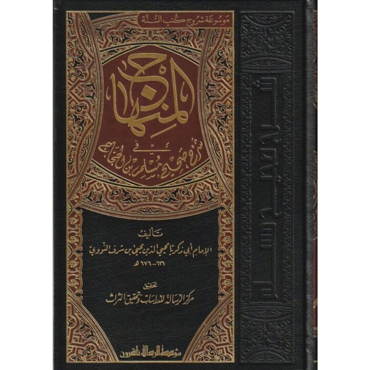 المنهاج في شرح صحيح مسلم 8 مجلدات - الإمام النووي - مؤسسة الرسالة ناشرون