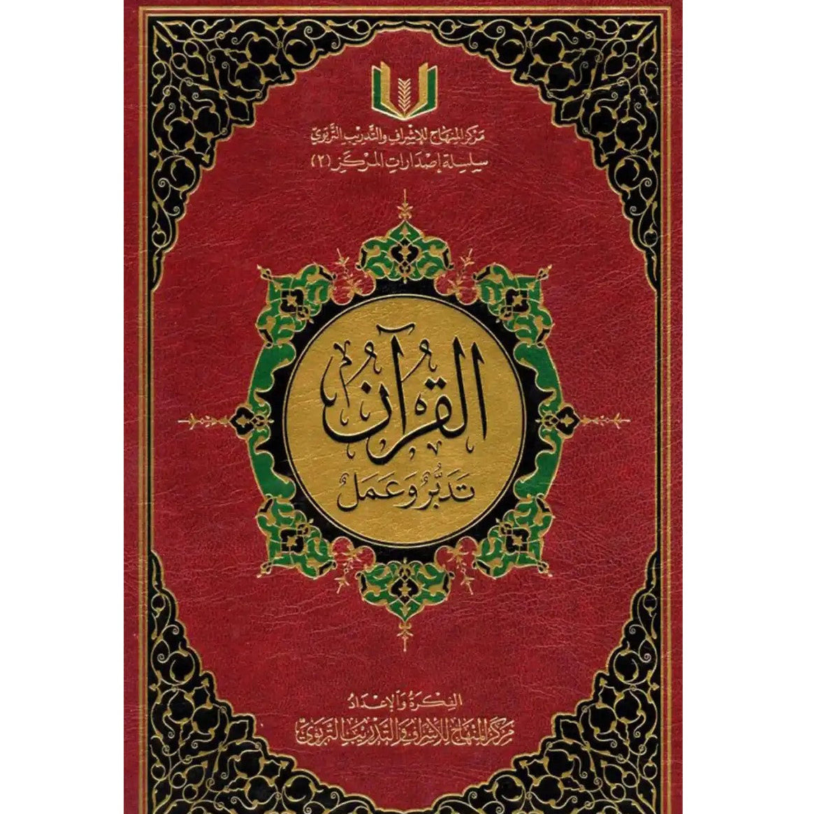 القرآن تدبر وعمل حجم 20*28 - مركز المنهاج للإشراف والتدريب التربوي
