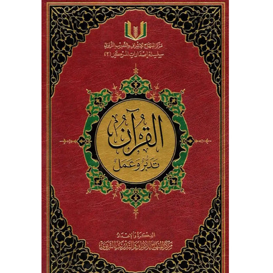 القرآن تدبر وعمل حجم 20*28 - مركز المنهاج للإشراف والتدريب التربوي