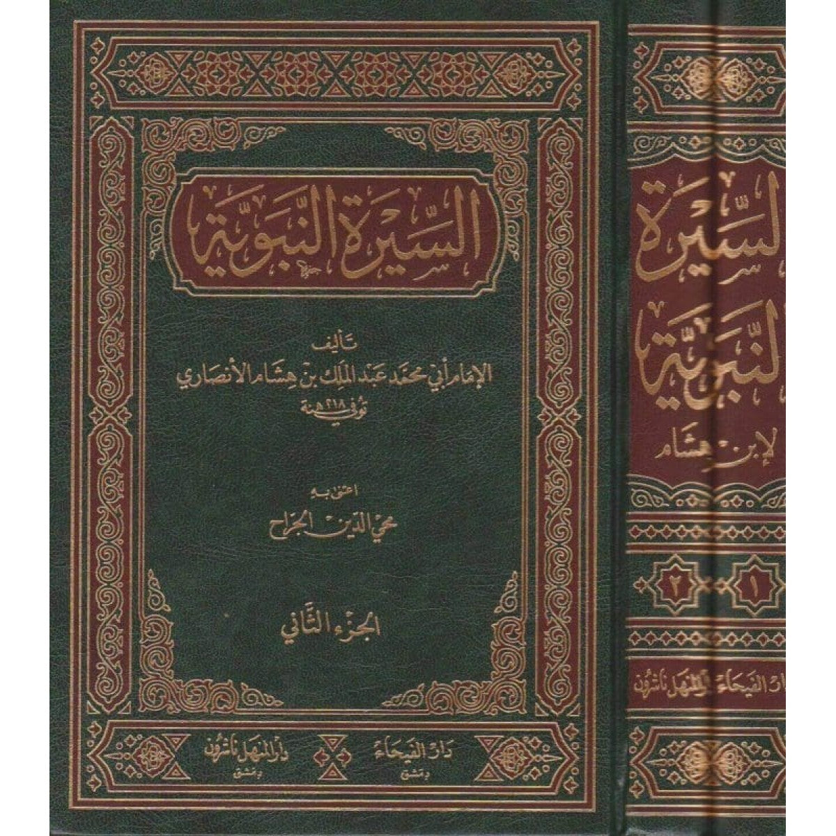 السيرة النبوية - ابن هشام مجلدين