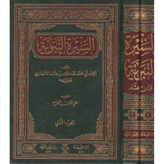 السيرة النبوية - ابن هشام مجلدين