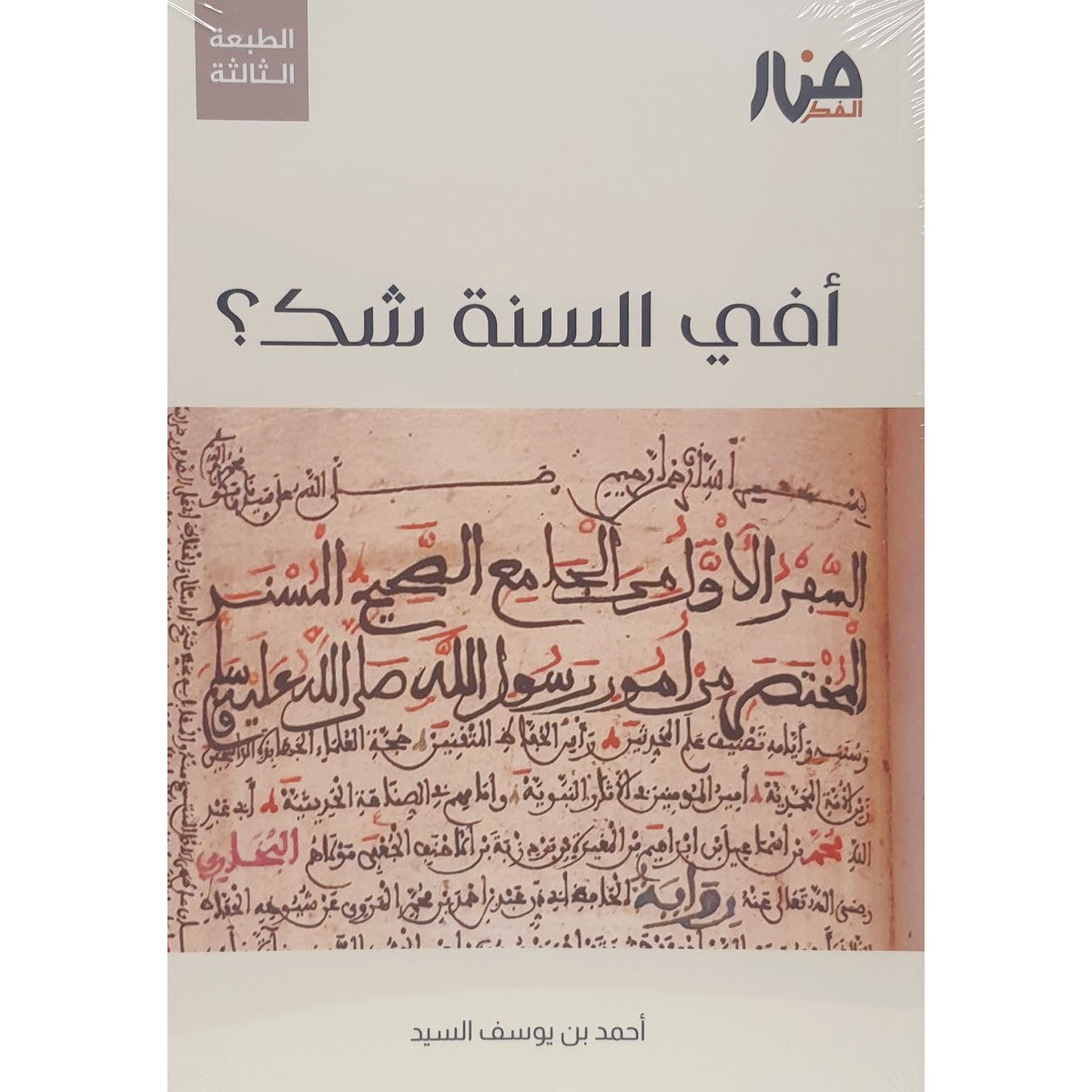 أفي السنة شك؟ - أحمد السيد - منار الفكر