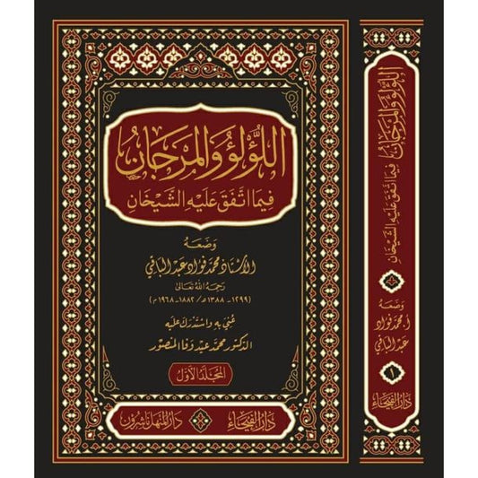 اللؤلؤ والمرجان فيما اتفق عليه الشيخان - محمد فؤاد عبد الباقي - دار الفيحاء