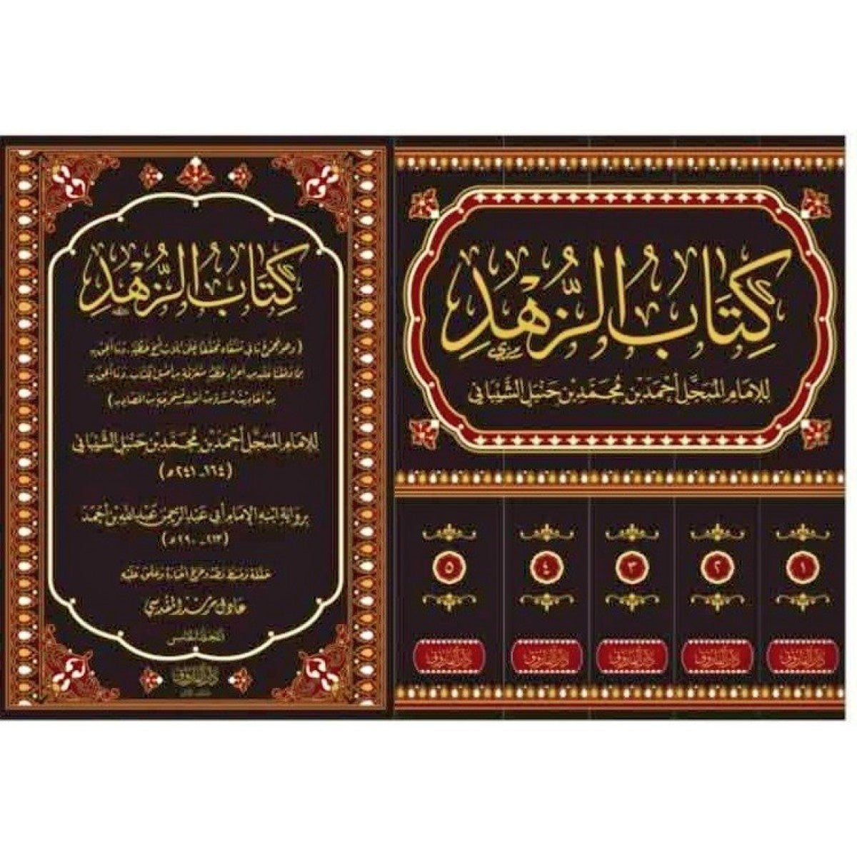 كتاب الزهد للإمام أحمد بن حنبل | 5 مجلدات | دار الفاروق