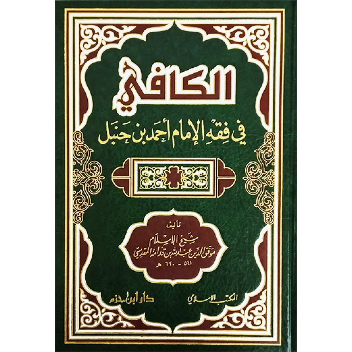 الكافي في فقه الإمام أحمد بن حنبل - ابن قدامة المقدسي - دار ابن حزم