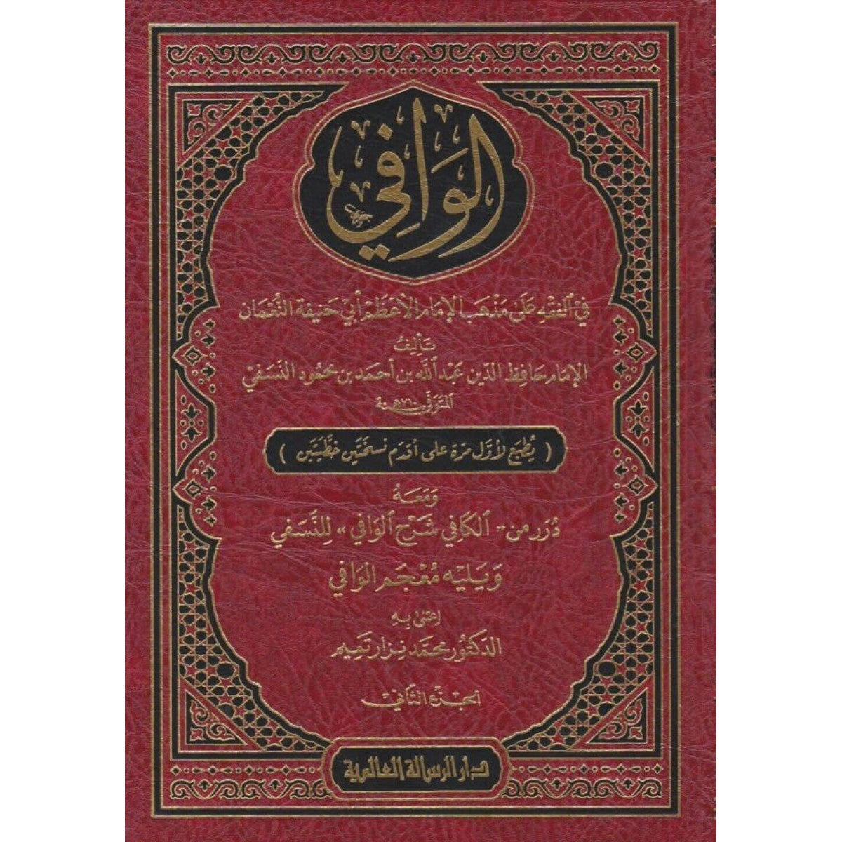 الوافي في الفقه على مذهب الإمام الأعظم أبي حنيفة النعمان 3 مجلدات - الرسالة العالمية