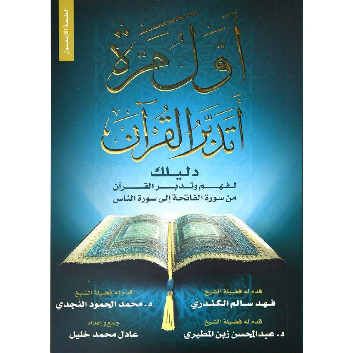 أول مرة أتدبر القرآن - عادل خليل - العصرية للنشر والتوزيع