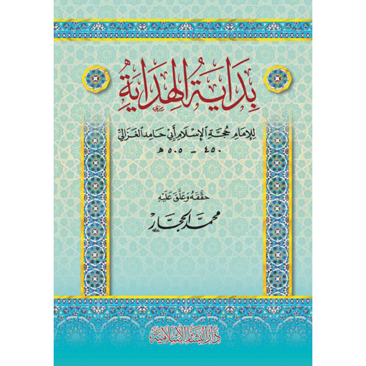 بداية الهداية - أبو حامد الغزالي - دار البشائر الإسلامية