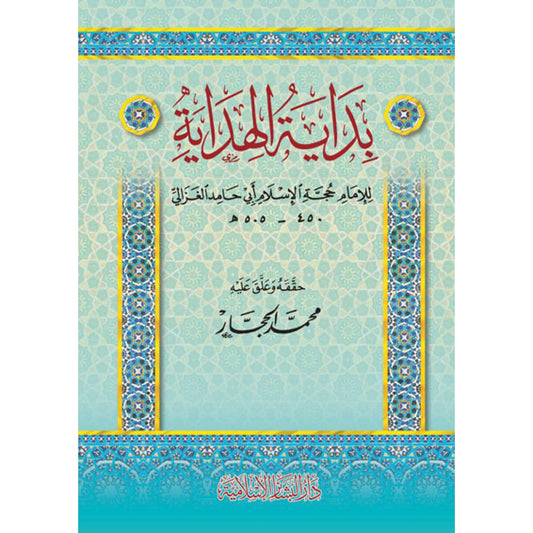 بداية الهداية - أبو حامد الغزالي - دار البشائر الإسلامية