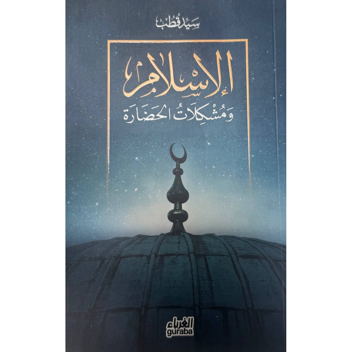 الإسلام و مشكلات الحضارة - سيد قطب